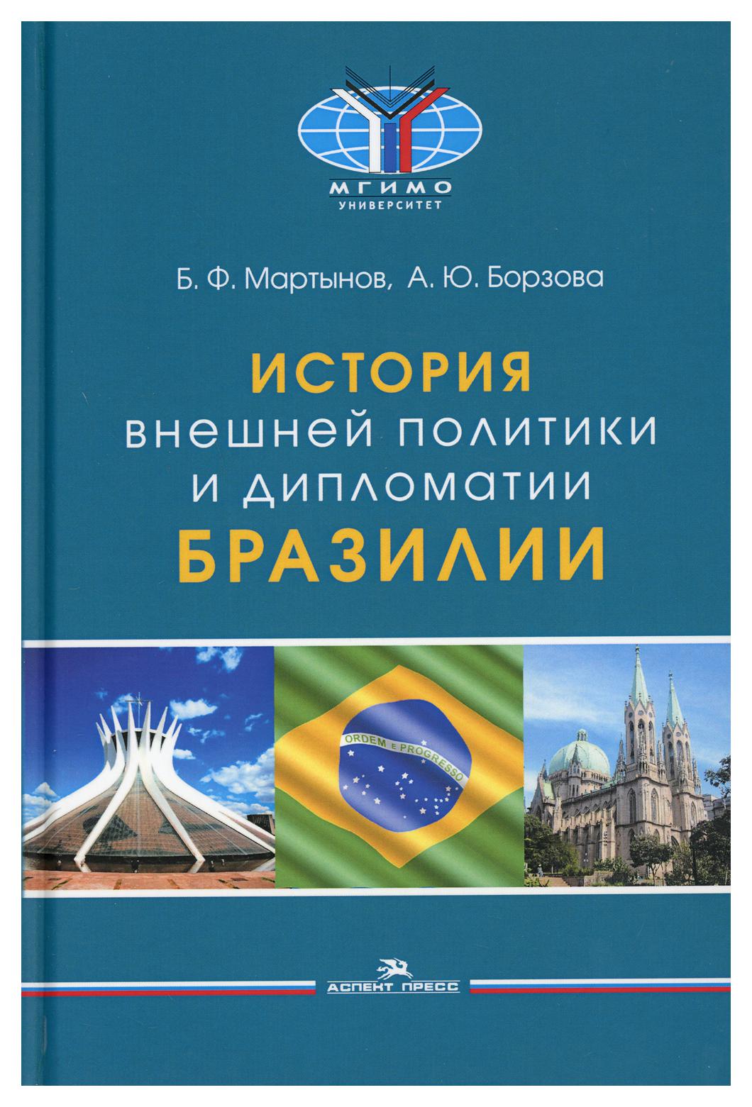 фото Книга история внешней политики и дипломатии бразилии аспект пресс