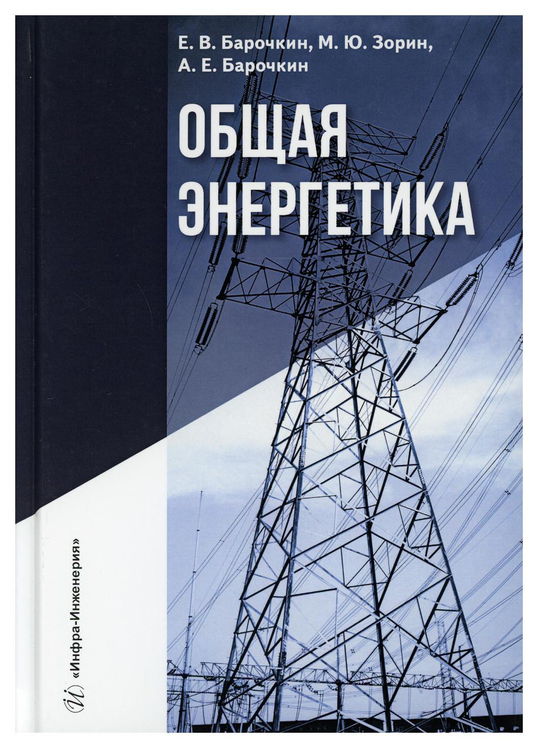 

Книга Общая энергетика