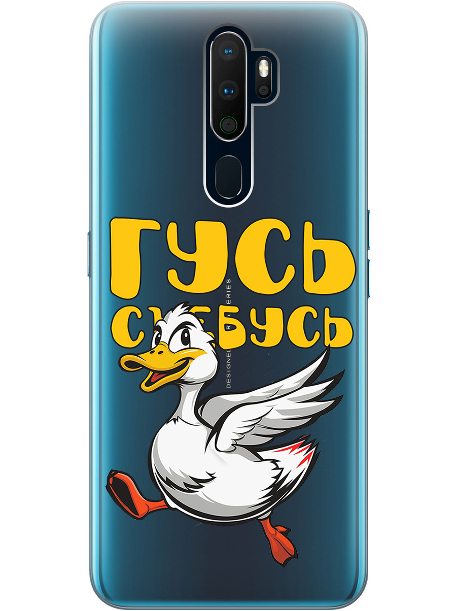 

Силиконовый чехол на Oppo A5 (2020) / A9 (2020) с принтом "Гусь-убегусь" прозрачный, Белый;желтый;прозрачный;красный, 726151313