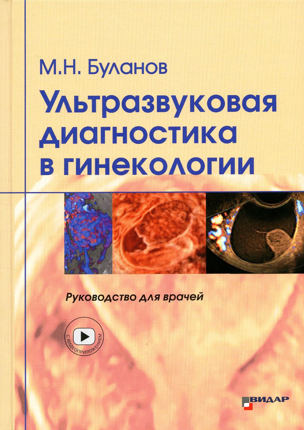 

Ультразвуковая диагностика в гинекологии
