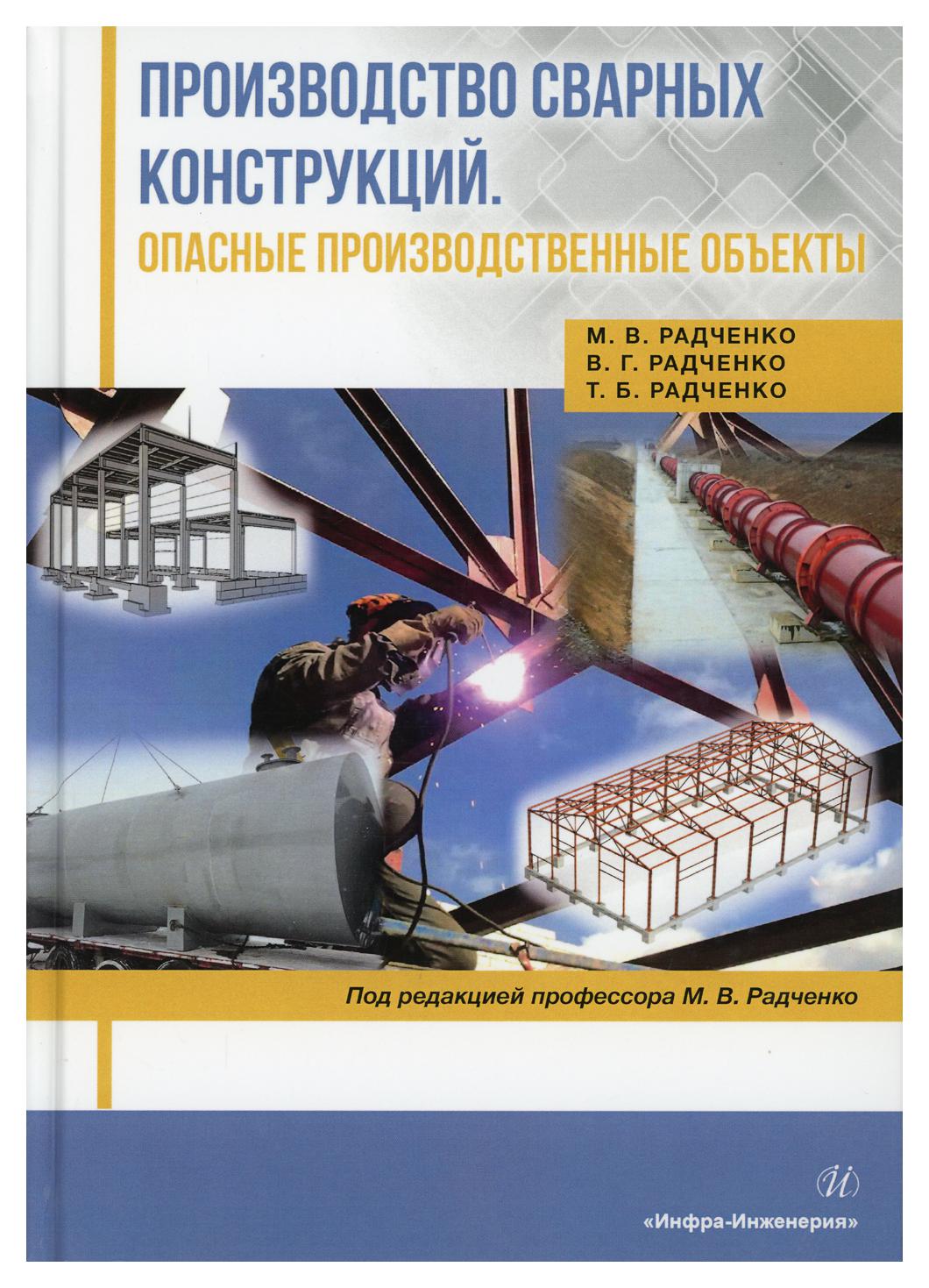

Производство сварных конструкций. Опасные производственные объекты