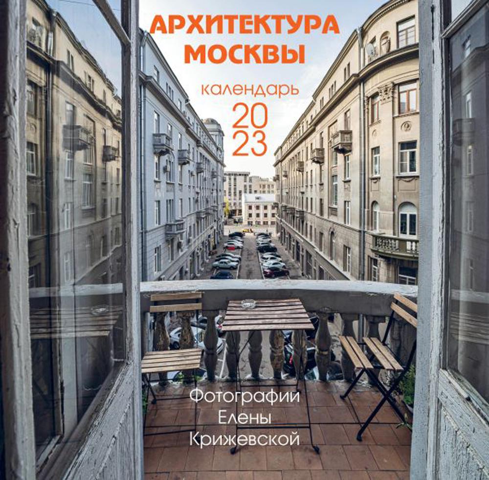 

Календарь настенный Архитектура Москвы (авторские иллюстрации Елены Крижевской)