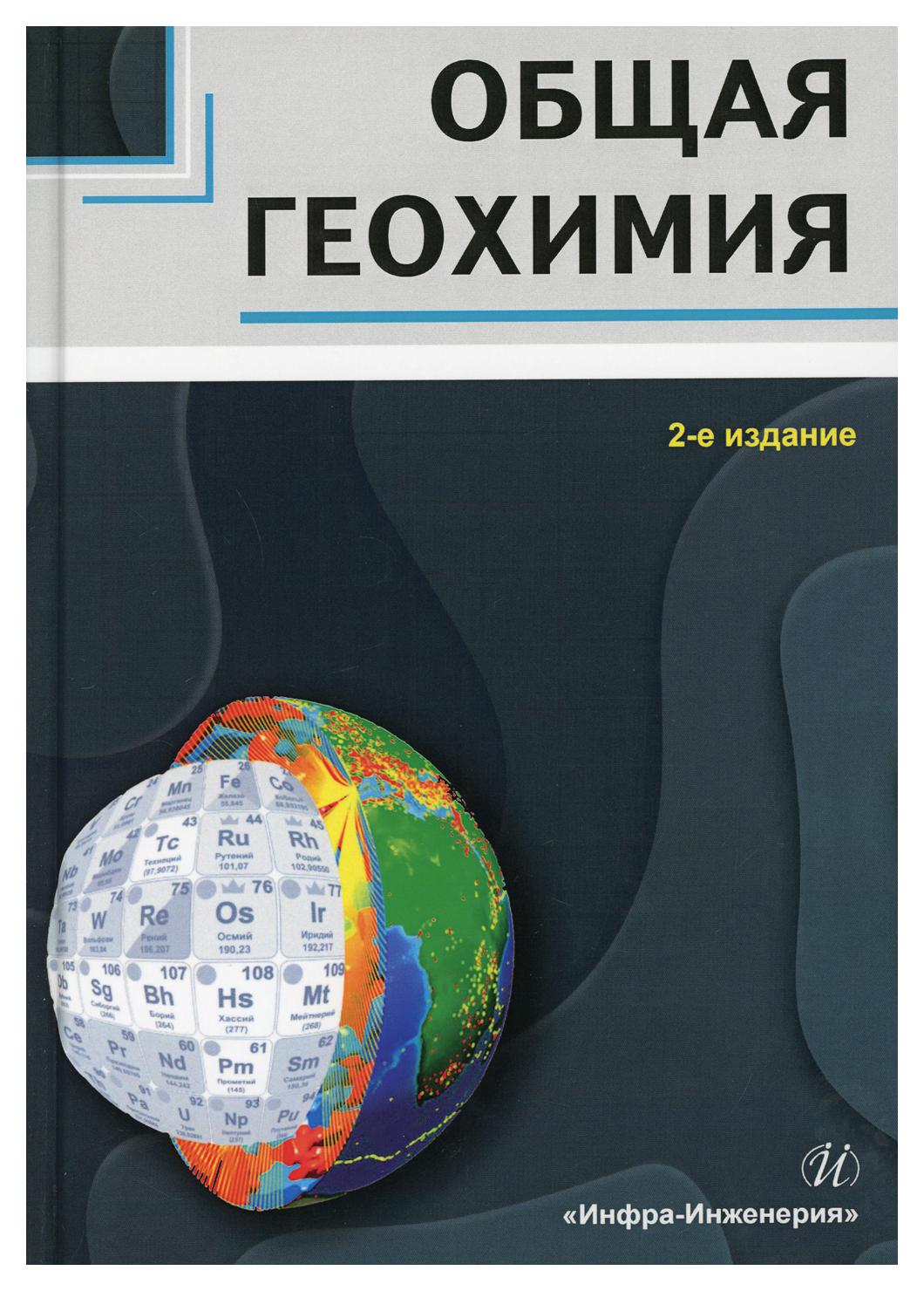 

Общая геохимия