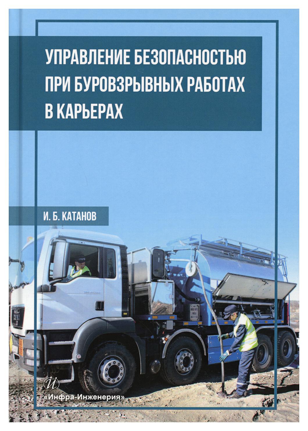 

Управление безопасностью при буровзрывных работах в карьерах