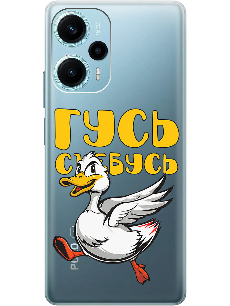 

Силиконовый чехол на Poco F5 с принтом "Гусь-убегусь" прозрачный, Белый;желтый;прозрачный;красный, 771146013