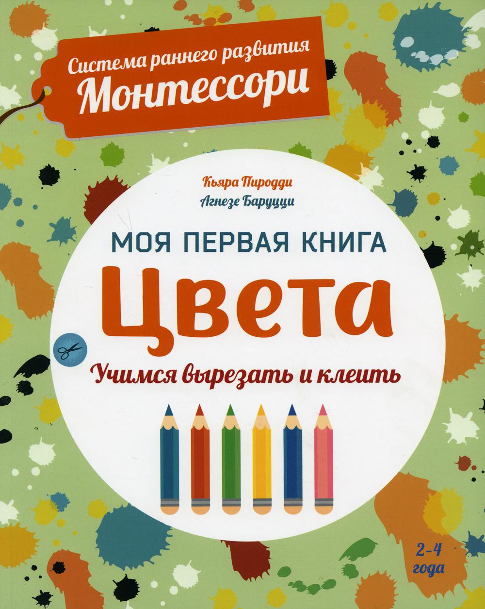 

Цвета. Моя первая книга