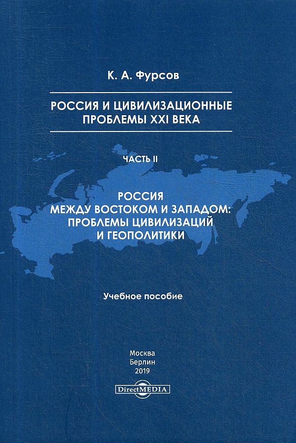 

Россия и цивилизационные проблемы XXI века