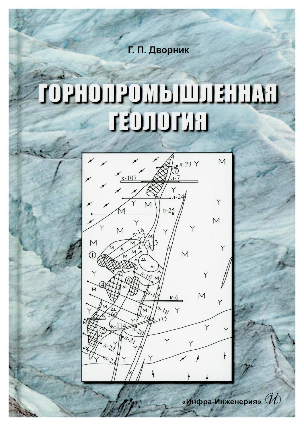 

Горнопромышленная геология
