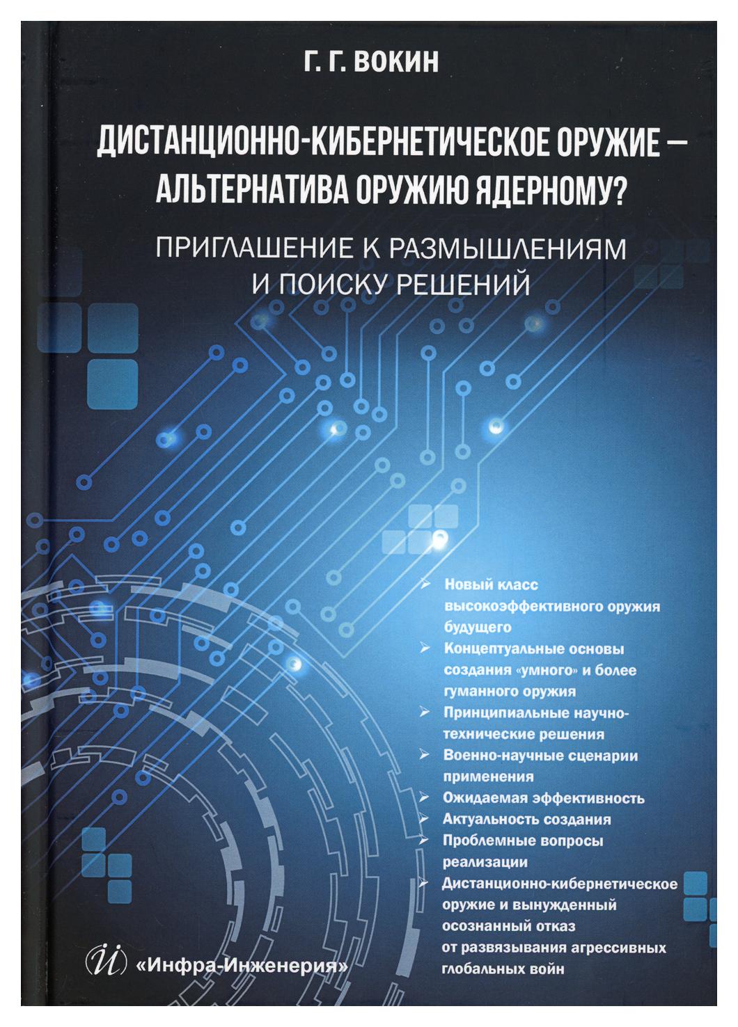 фото Книга дистанционно-кибернетическое оружие - альтернатива оружию ядерному? приглашение к… инфра-инженерия