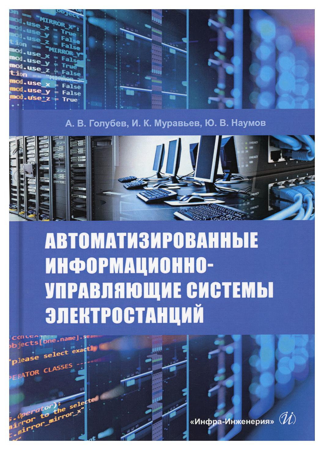 

Автоматизированные информационно-управляющие системы электростанций