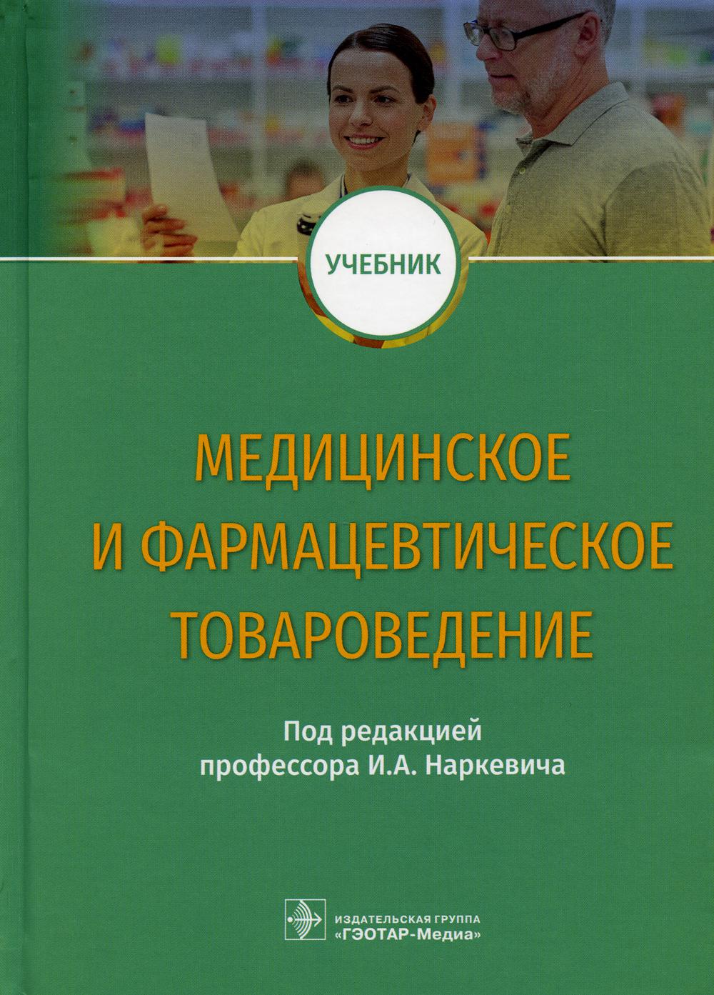 

Книга Медицинское и фармацевтическое товароведение