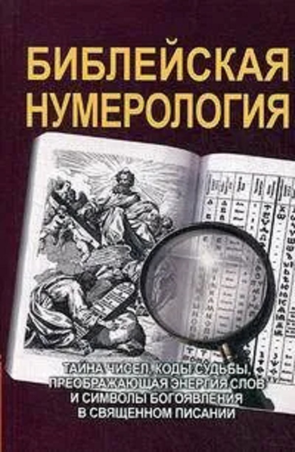 Книга Библейская нумерология