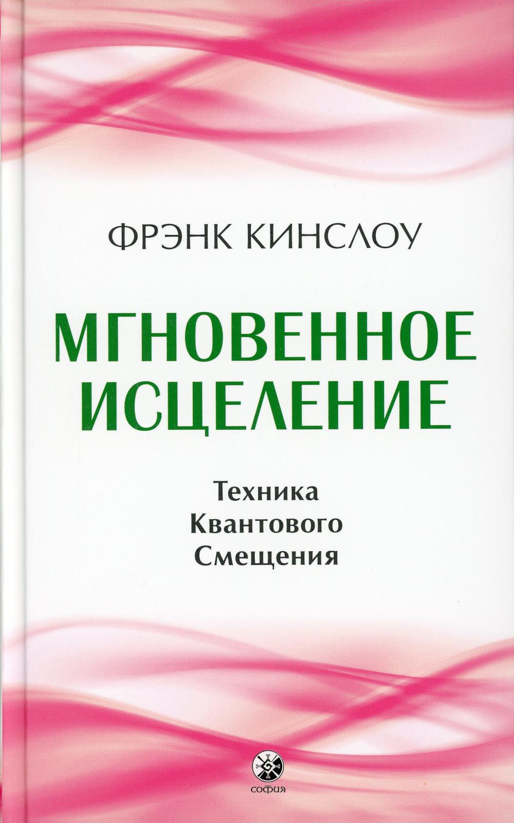 

Мгновенное исцеление: Техника Квантового Смещения