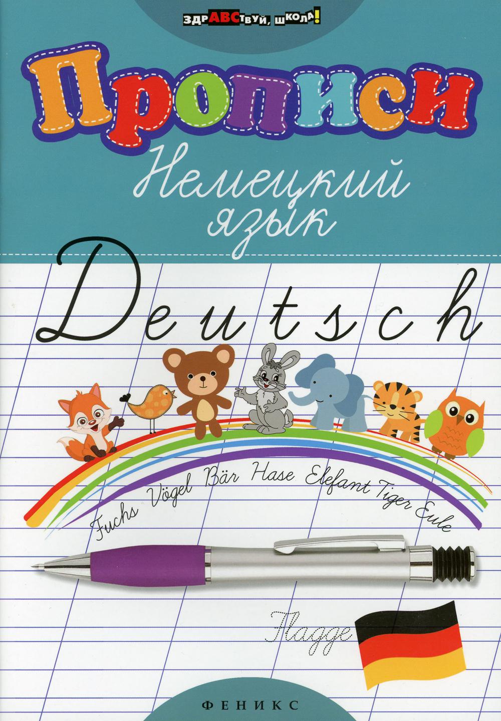 

Книга Прописи: Немецкий язык