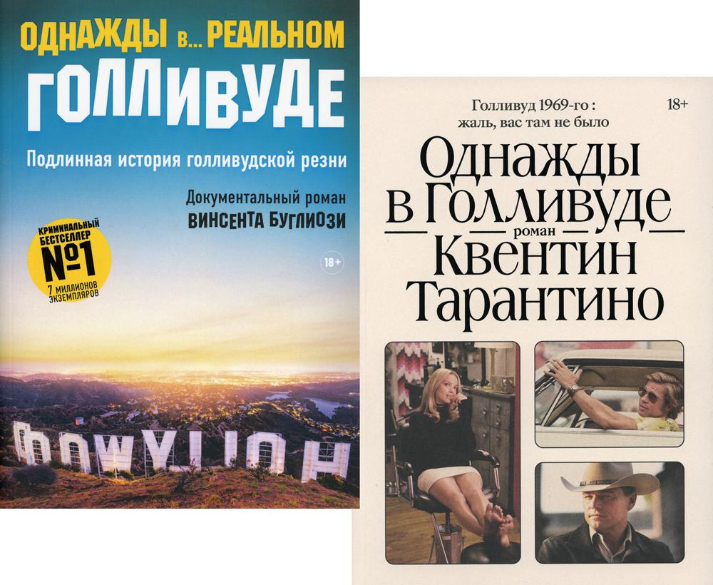 Однажды в голливуде история. Однажды в Голливуде книга. Тарантино однажды в Голливуде книга. Однажды в Голливуде (коллекционное издание).