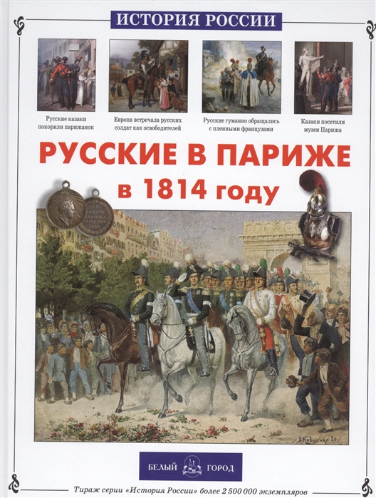 

Русские в Париже в 1814 году, 20504010003