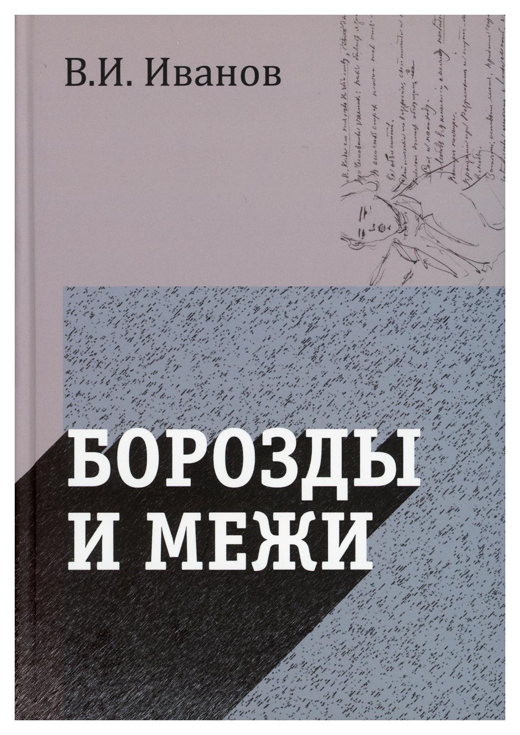 Философия  СберМегаМаркет Книга Борозды и межи. Опыты эстетические и критические