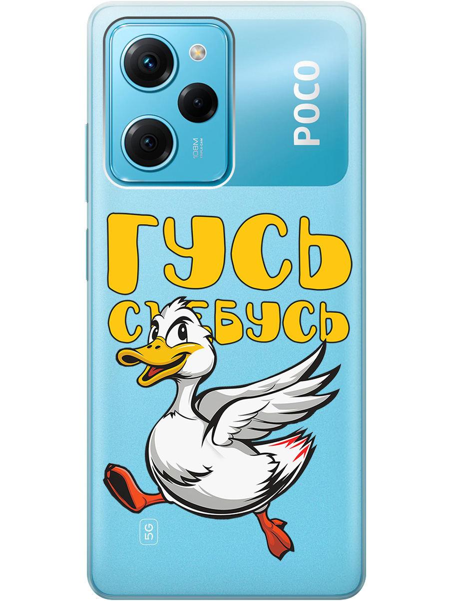 

Силиконовый чехол на Poco X5 Pro 5G с принтом "Гусь-убегусь" прозрачный, Белый;желтый;прозрачный;красный, 767959713