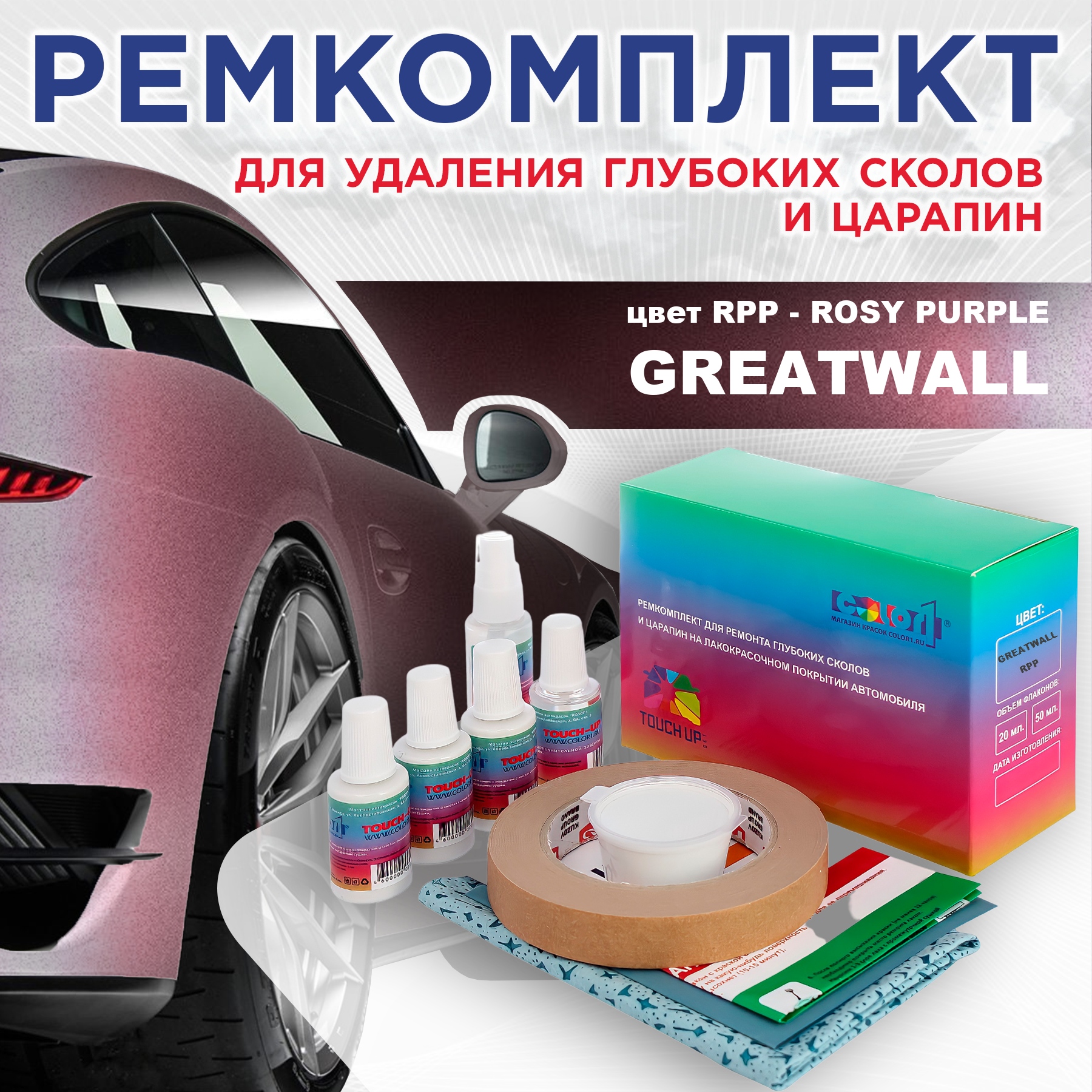 

Ремкомплект для ремонта сколов и царапин COLOR1 для GREATWALL, цвет RPP - ROSY PURPLE, Бесцветный