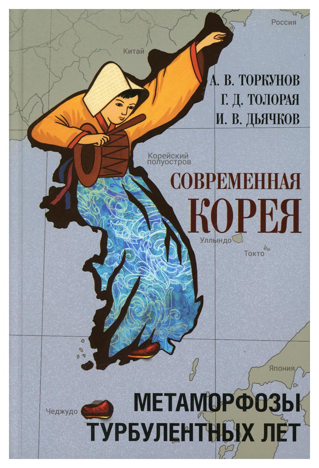 фото Книга современная корея просвещение