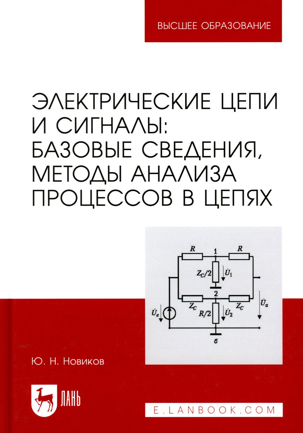 

Книга Электрические цепи и сигналы. Базовые сведения, методы анализа процессов в цепях