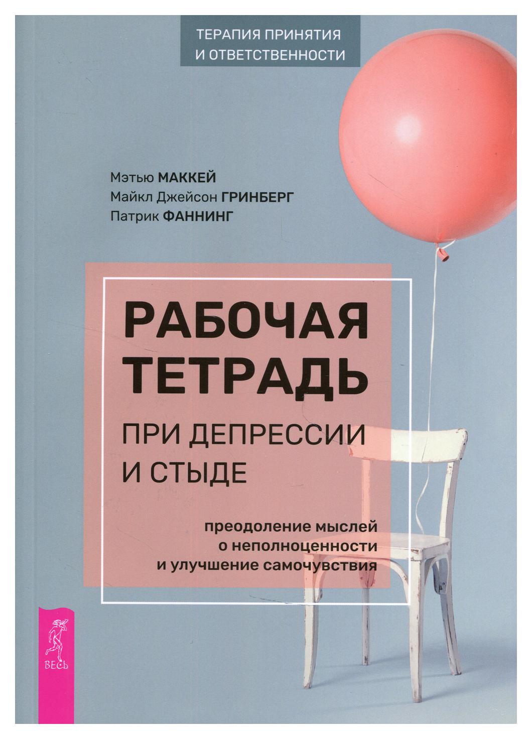 

Рабочая тетрадь при депрессии и стыде. Преодоление мыслей о неполноценности и улучш…