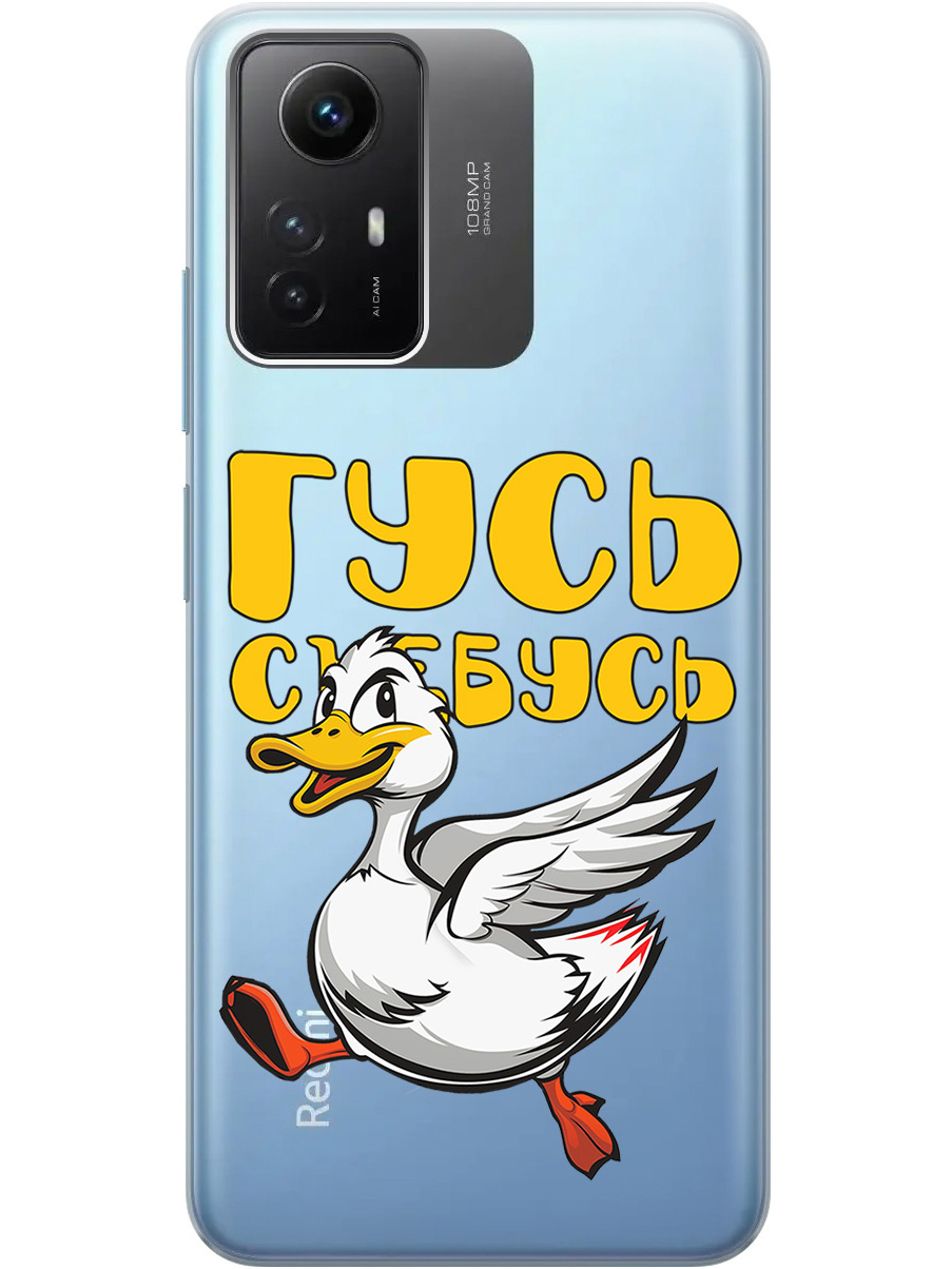 

Силиконовый чехол на Xiaomi Redmi Note 12s с принтом "Гусь-убегусь" прозрачный, Белый;желтый;прозрачный;красный, 778676913