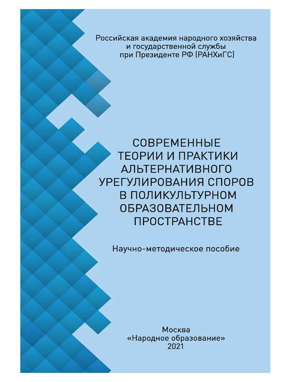 фото Книга современные теории и практики альтернативного урегулирования споров в поликультурно… rugram