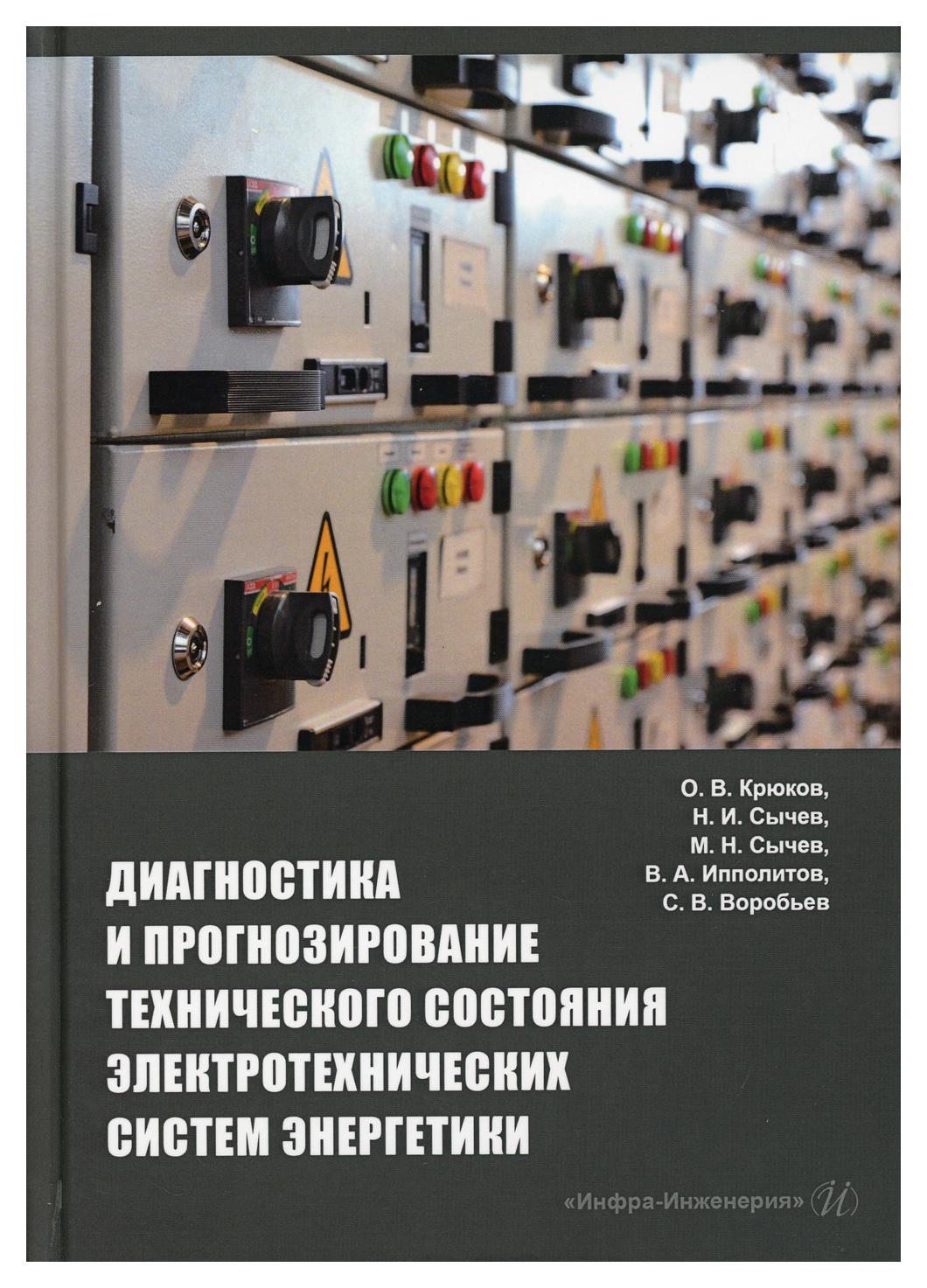 фото Книга диагностика и прогнозирование технического состояния электротехнических систем… инфра-инженерия