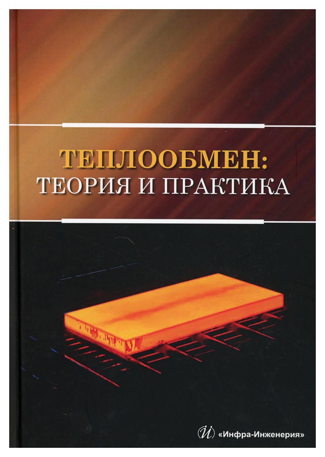 фото Книга теплообмен: теория и практика инфра-инженерия