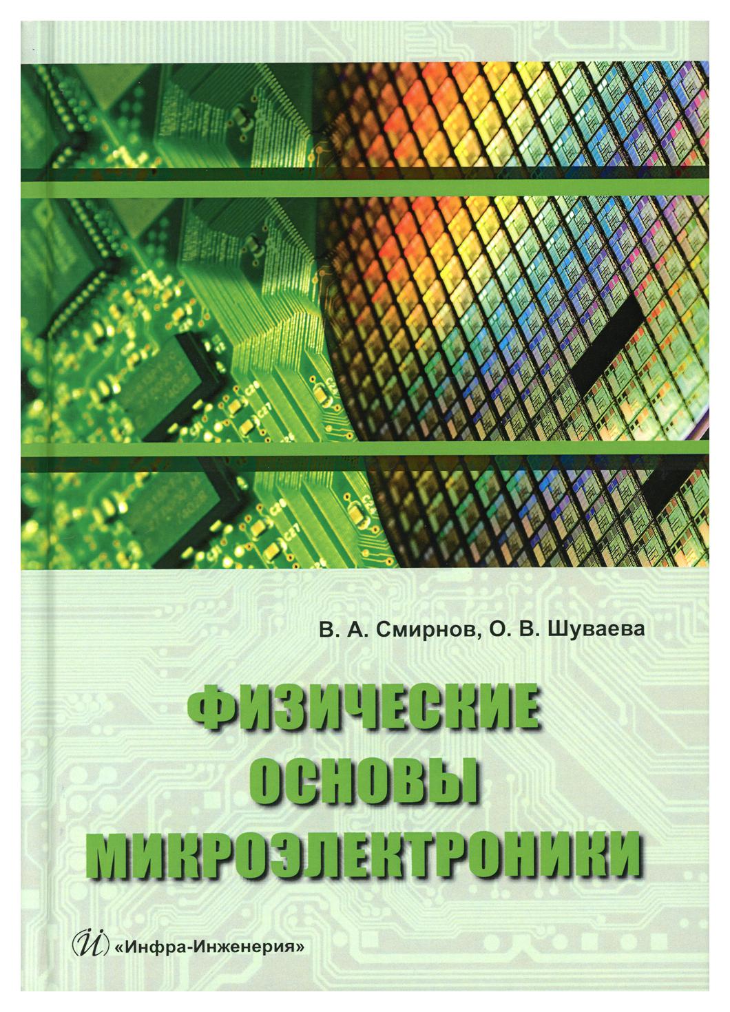 фото Книга физические основы микроэлектроники инфра-инженерия