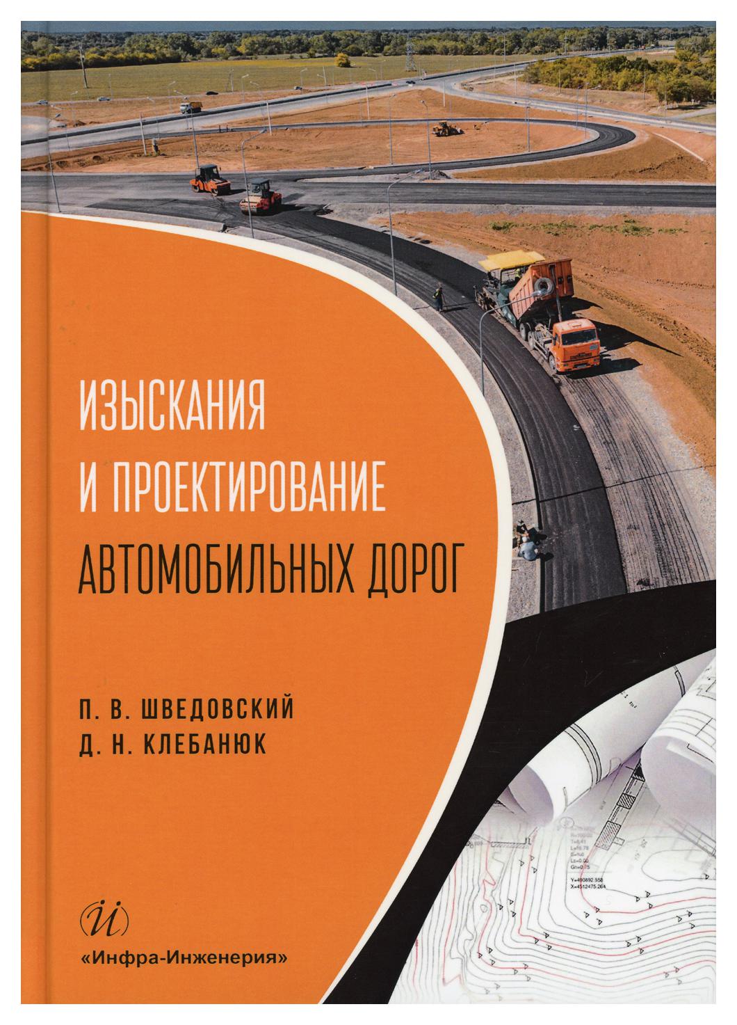фото Книга изыскания и проектирование автомобильных дорог инфра-инженерия