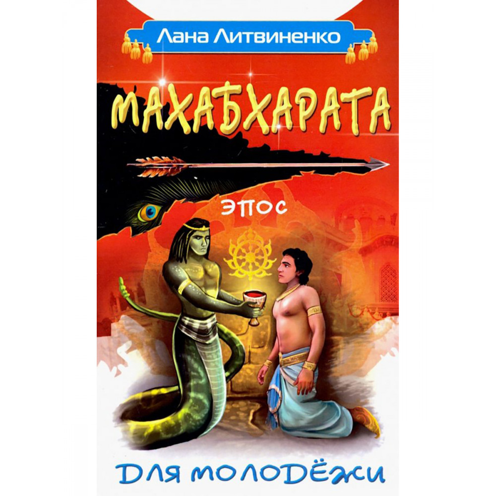 

Махабхарата для молодежи