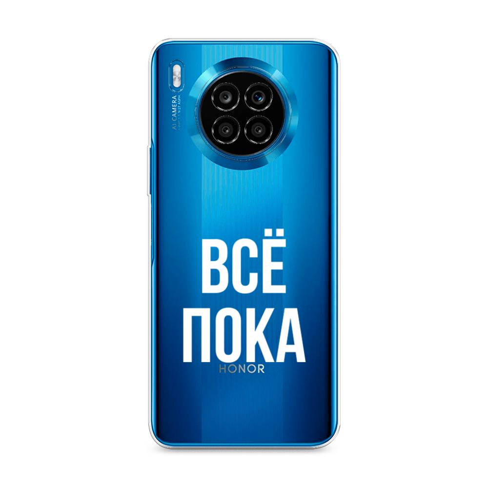 

Чехол Awog на Honor 50 Lite "Все, пока", Прозрачный, 6106450-6