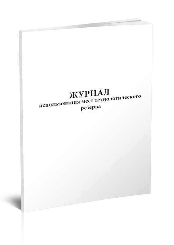 

Журнал использования мест технологического резерва, ЦентрМаг 1029768