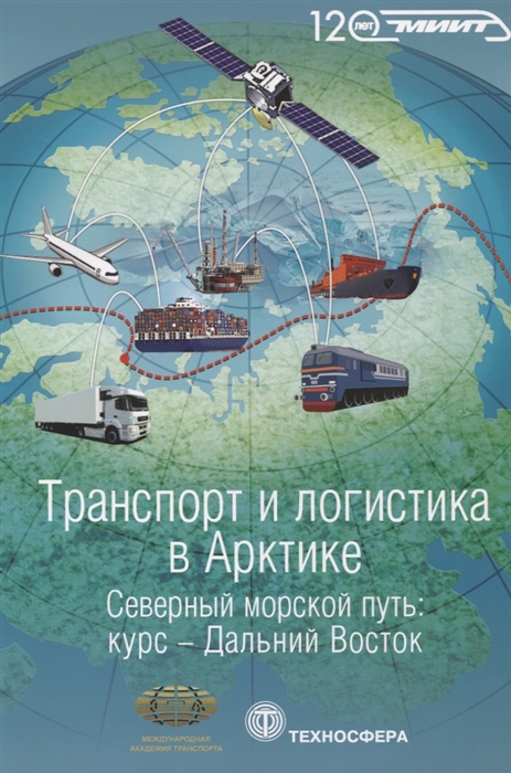 

Транспорт и логистика в Арктике. Северный морской путь –…