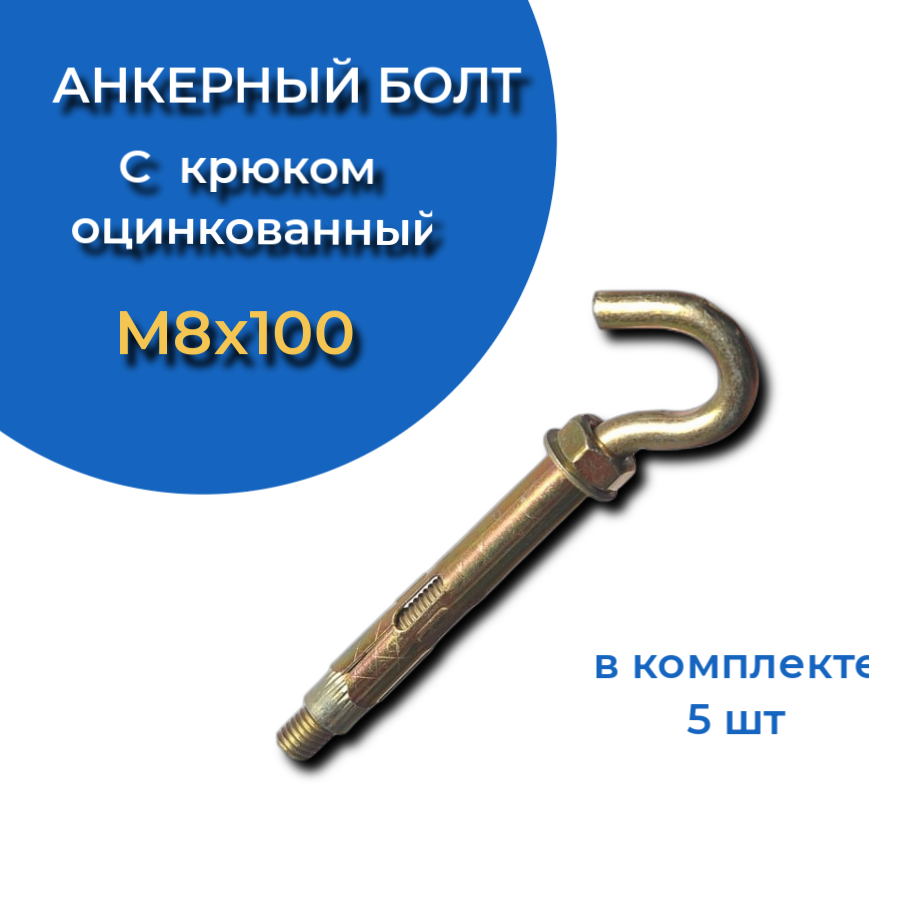 Анкерный болт с крюком 8х100 (5 шт.)