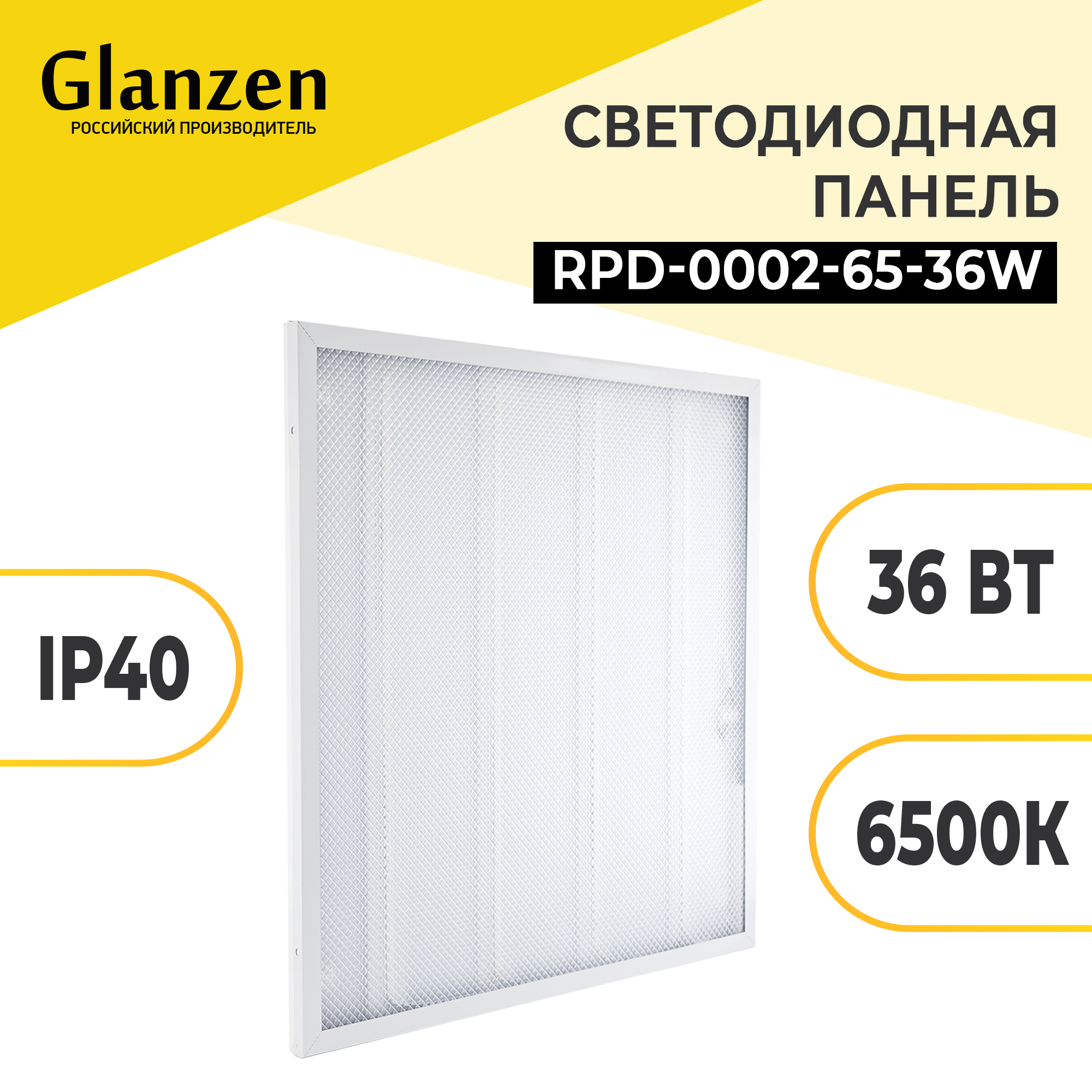 

Светодиодная панель 36 Вт 6500К IP40 GLANZEN RPD-0002-65-36W, RPD-0002-65-36W