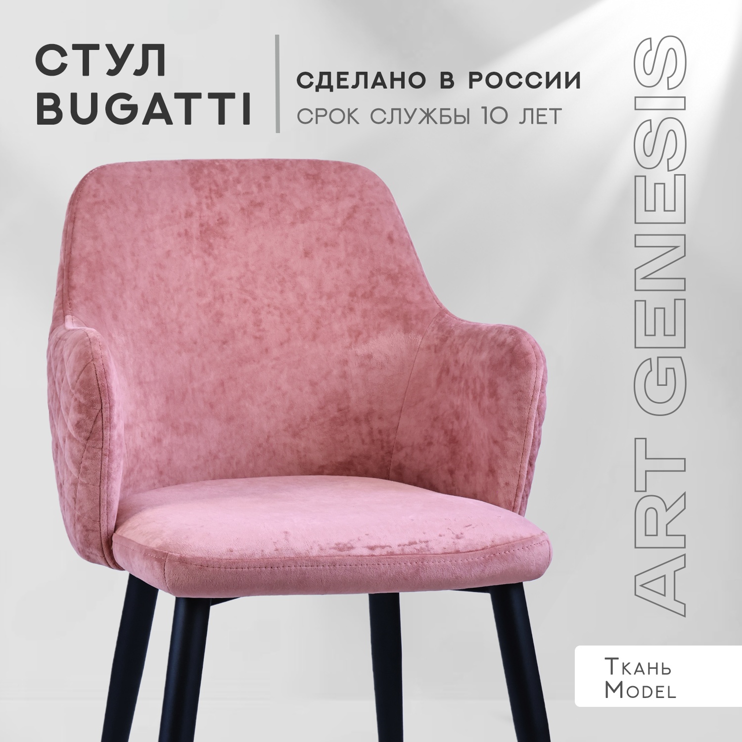 

Cтул ArtGenesis, Bugatti, велюр, металлические ножки, розовый, Bugatti