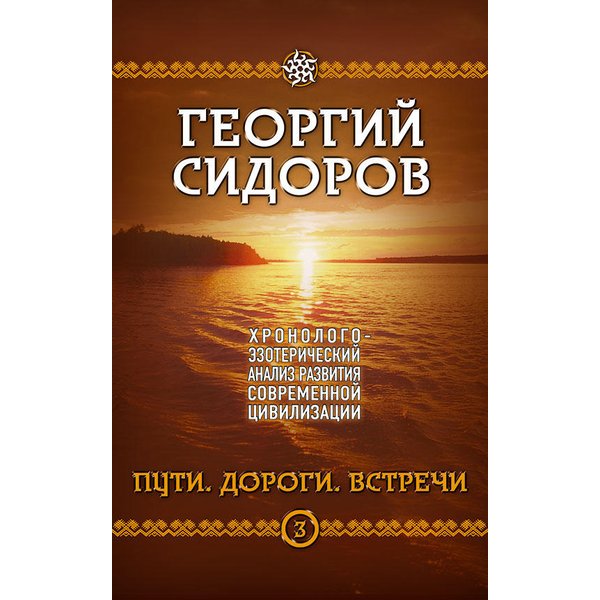 фото Книга хронолого-эзотерический анализ развития современной цивилизации. книга 3. пути. д... концептуал