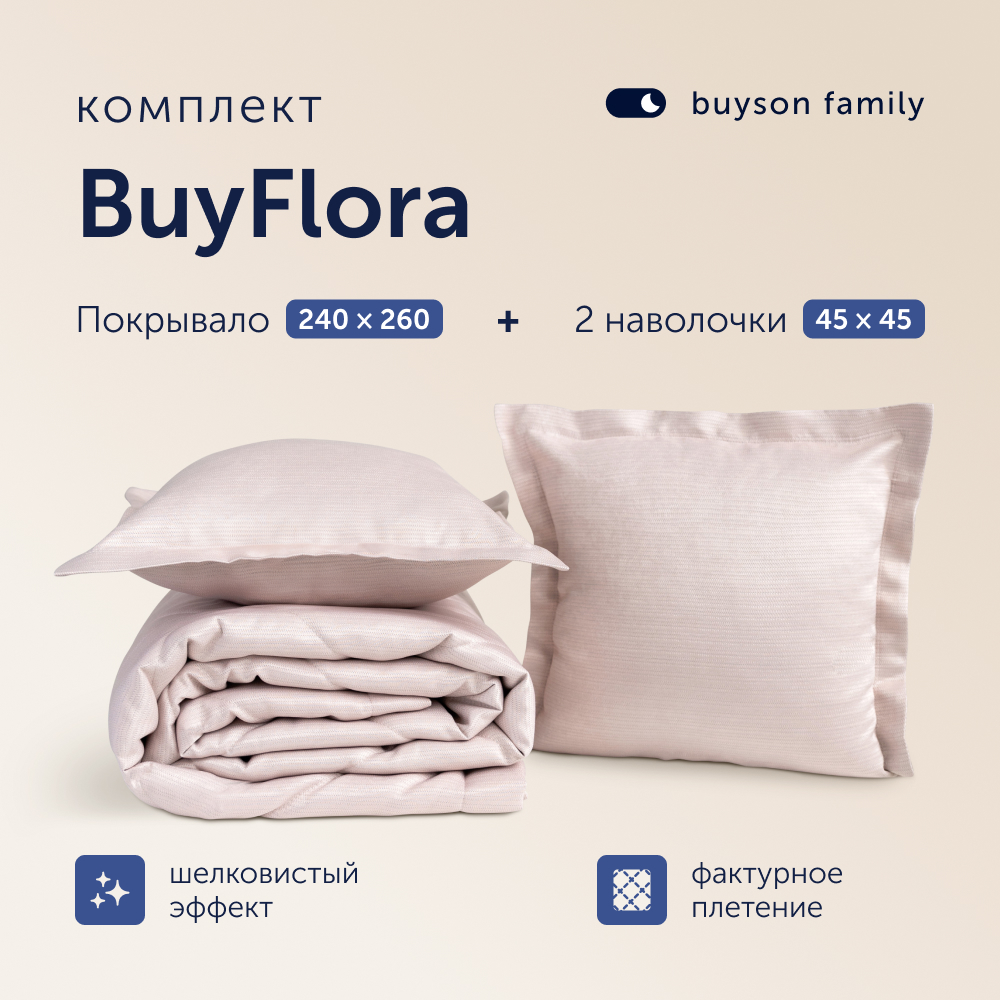 Комплект покрывало + 2 наволочки buyson family BuyFlora Rose, 240х260/45х45 см