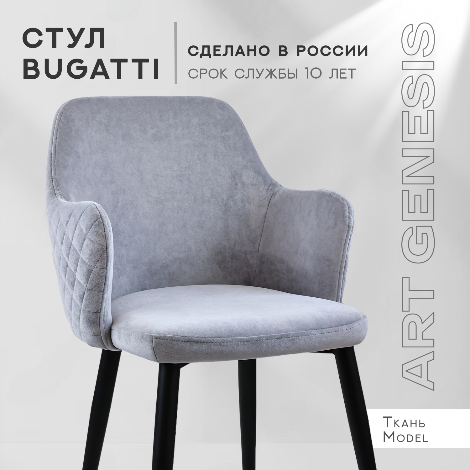 Cтул ArtGenesis, Bugatti, велюр, металлические ножки, серый