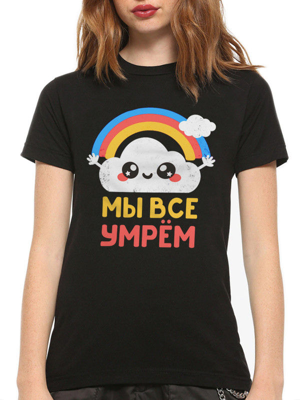 

Футболка женская Dream Shirts С надписью Мы Все Умрем черная XL, С надписью Мы Все Умрем