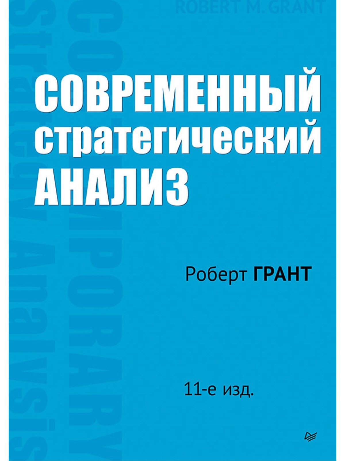 

Современный стратегический анализ 11 издание