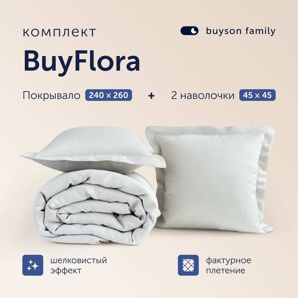 Комплект покрывало + 2 наволочки buyson family BuyFlora Cream, 240х260/45х45 см