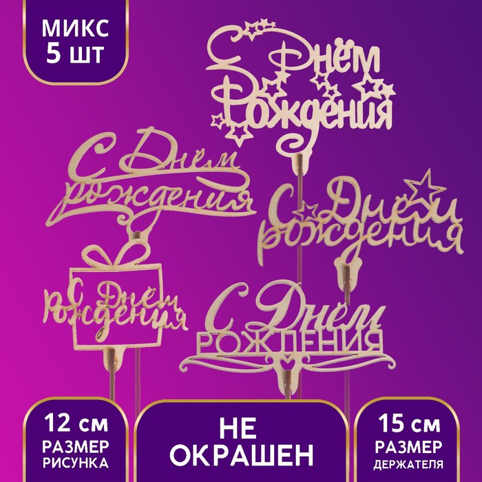 

Топперы Ассорти «С днём рождения», МИКС, Разноцветный, Сервировка стола. С днем рождения