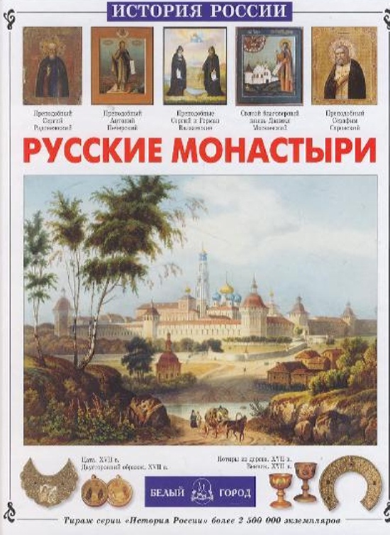

Русские монастыри, 00104010386