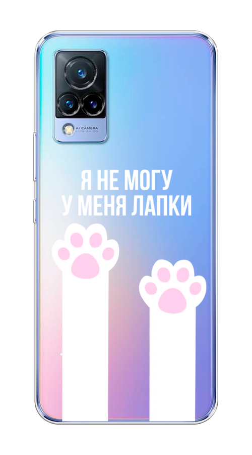 

Чехол на Vivo V21 "У меня лапки", Белый;розовый, 264350-6