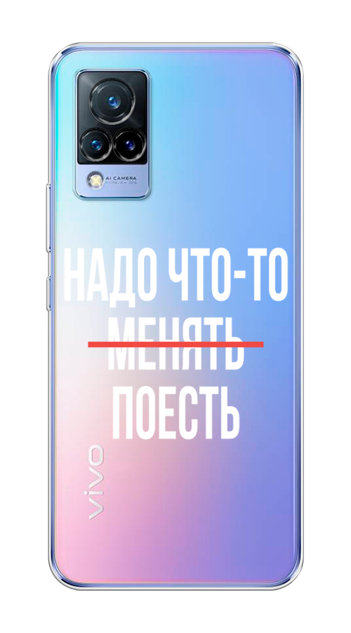 

Чехол на Vivo V21 "Надо что-то поесть", Белый;красный, 264350-6