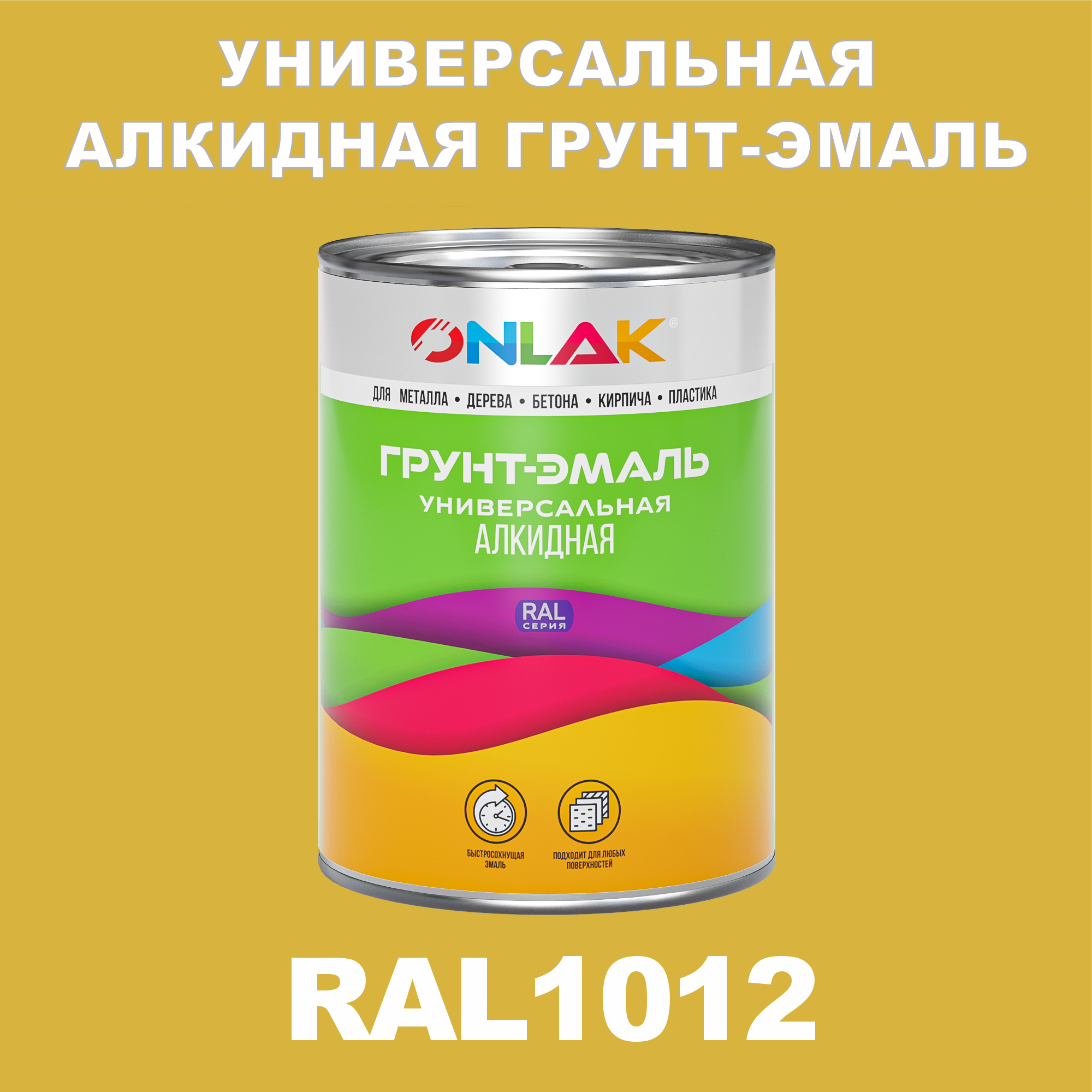 

Грунт-эмаль ONLAK 1К RAL1012 антикоррозионная алкидная по металлу по ржавчине 1 кг, Желтый, RAL-ALKIDGK1GL-1kg-email